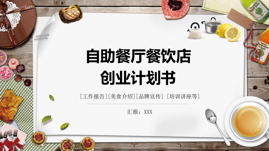 自助餐厅餐饮店创业计划书辅导图文PPT教学课件.pptx_第1页