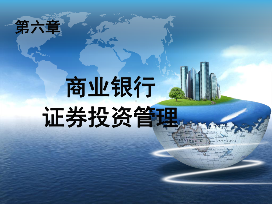 商业银行经营与管理-第6章精讲课件.ppt_第1页