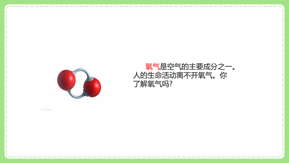 五年级科学下册新青岛版六三制《7.氧气》课件.pptx_第2页