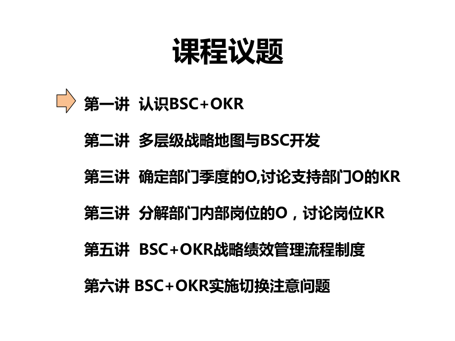 基于战略目标的BSCOKR绩效管理培训教材课件.ppt_第2页