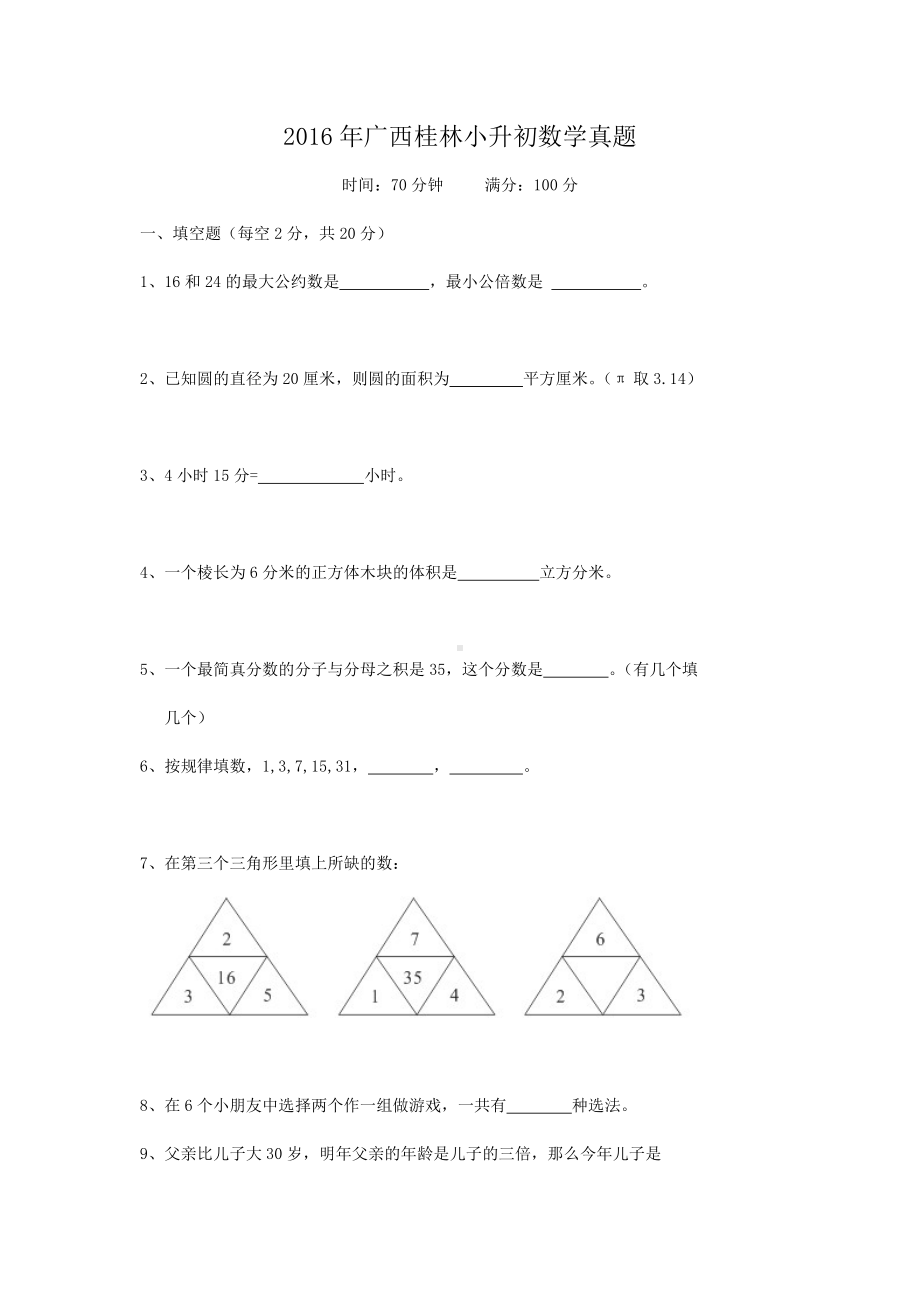 2016年广西桂林小升初数学真题.doc_第1页