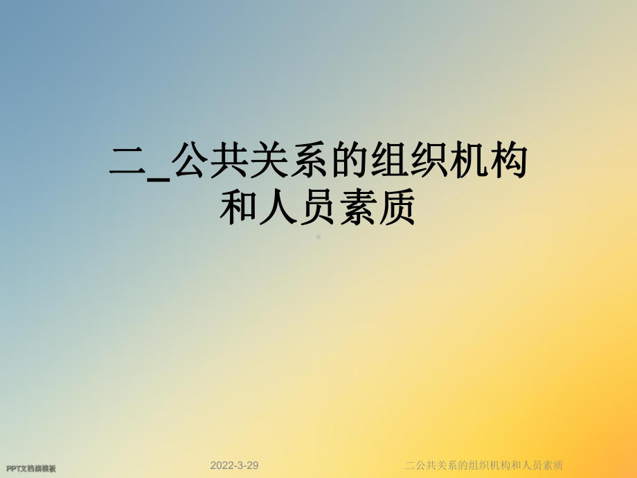 二公共关系的组织机构和人员素质课件.ppt_第1页