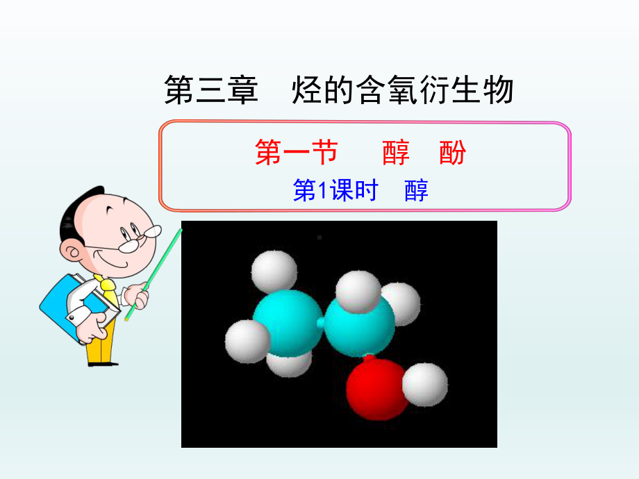 人教版化学选修五醇酚PPT课件.ppt_第1页