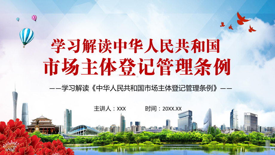 激发市场活力促进创业就业2021年《市场主体登记管理条例》图文PPT教学课件.pptx_第1页