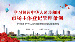 激发市场活力促进创业就业2021年《市场主体登记管理条例》图文PPT教学课件.pptx