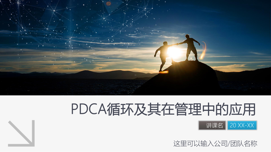 PDCA循环QC小组及管理改善工具的应用图文PPT教学课件.pptx_第1页