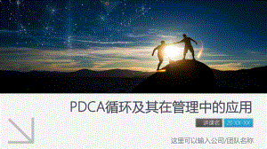 PDCA循环QC小组及管理改善工具的应用图文PPT教学课件.pptx