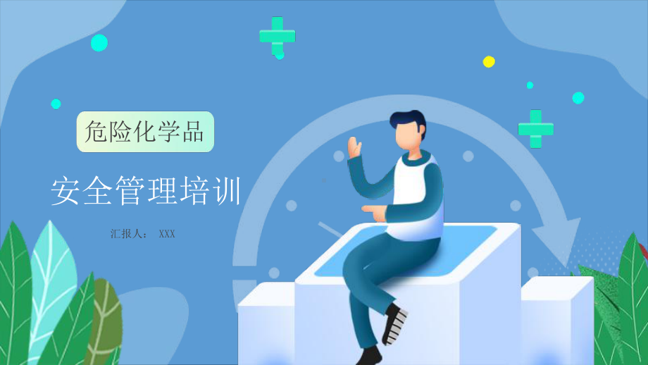 清新插画危险化学品安全管理培训图文PPT教学课件.pptx_第1页