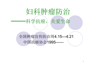 妇科肿瘤防治课件.ppt