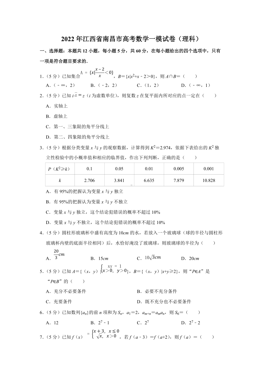 2022年江西省南昌市高考数学一模试卷（理科）（学生版+解析版）.docx_第1页