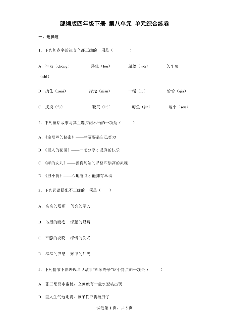 部编版四年级下册《语文》第八单元单元综合练卷（含答案解析）.docx_第1页