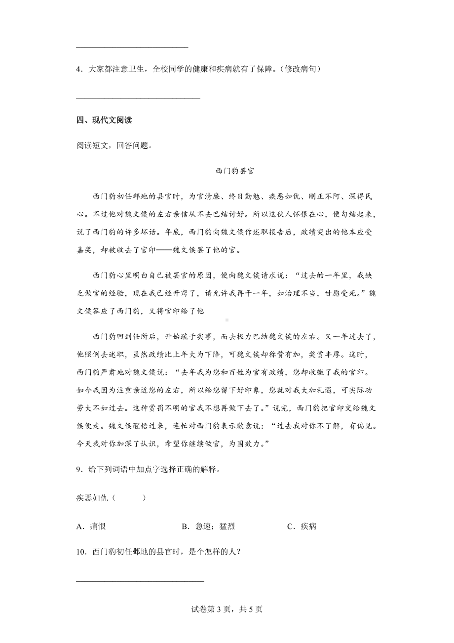 部编版四年级下册《语文》第八单元单元综合练卷（含答案解析）.docx_第3页