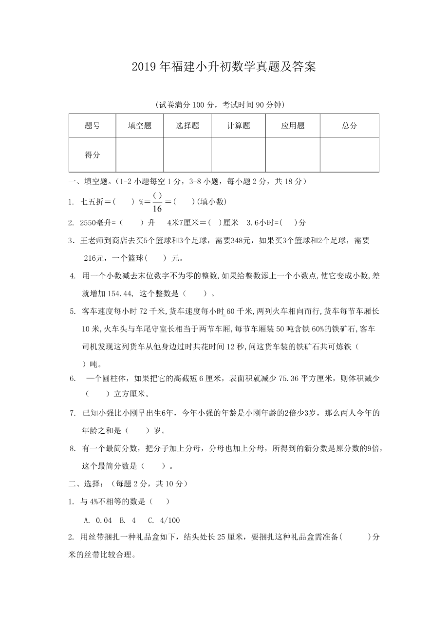 2019年福建小升初数学真题及答案.doc_第1页