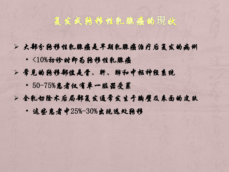 复发或转移性乳腺癌治疗的选择课件.ppt_第3页