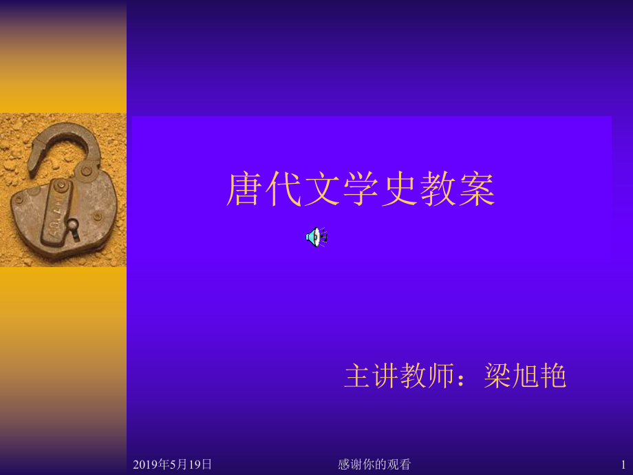 唐代文学史教案课件.ppt_第1页