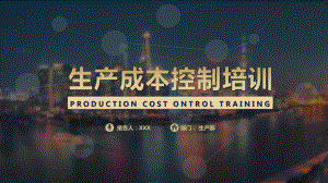 黑色生产成本控制培训图文PPT教学课件.pptx