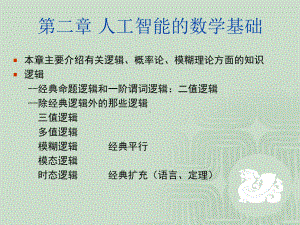 人工智能的数学基础课件.ppt