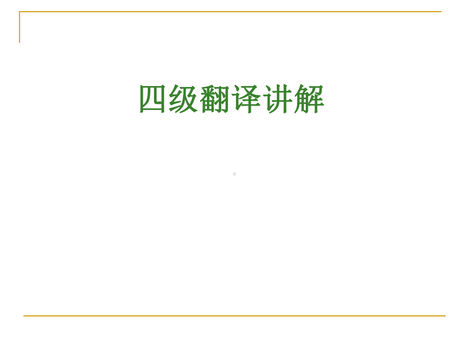 四级翻译讲解PPT.课件.ppt_第1页