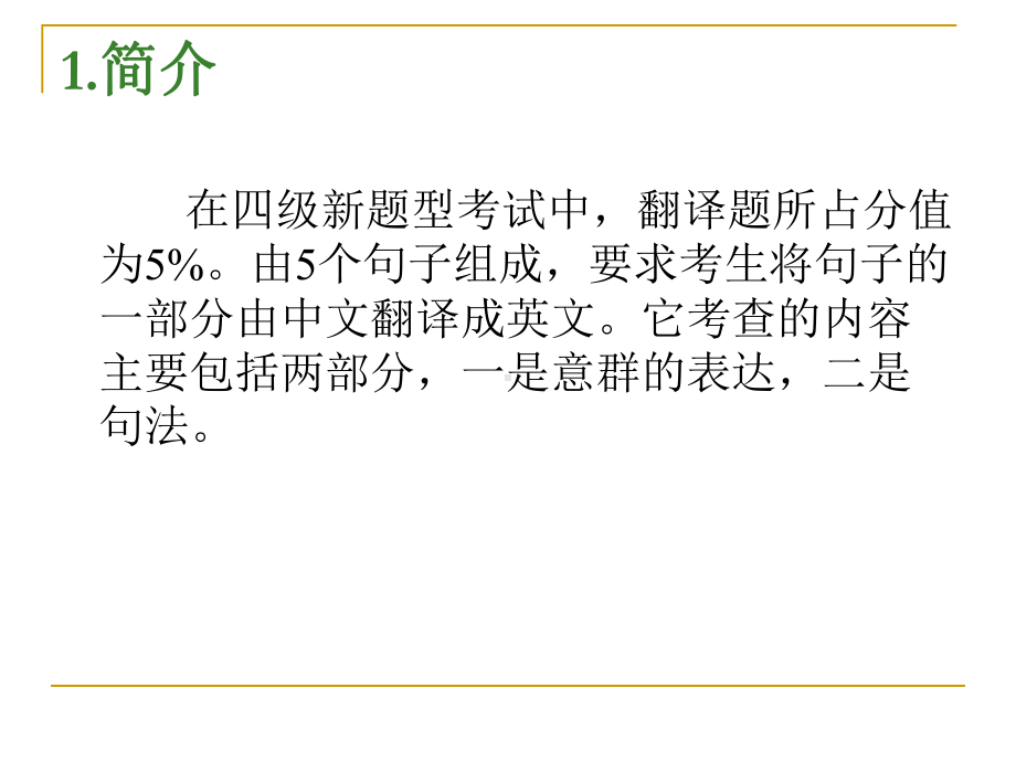 四级翻译讲解PPT.课件.ppt_第2页