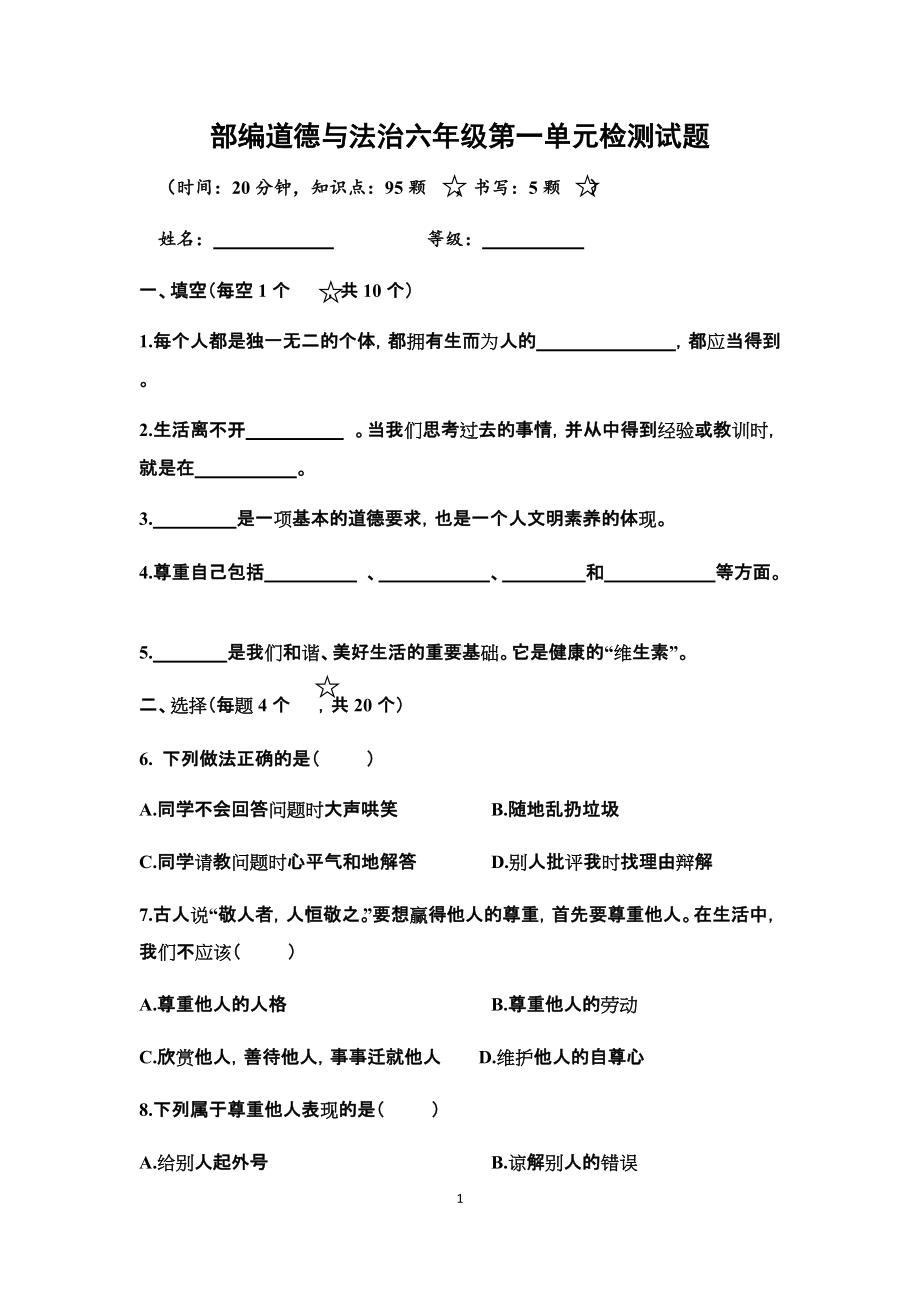 统编版六年级下册道德与法治单元检测试题 4套 （含答案）.docx_第1页