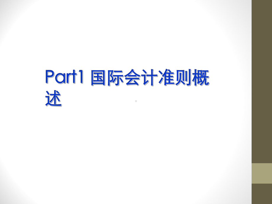 国际会计准则-课件..ppt_第2页