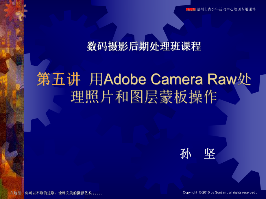 孙坚-第五讲-用Adobe-Camera-Raw处理照片和图层蒙板操作课件.ppt_第1页