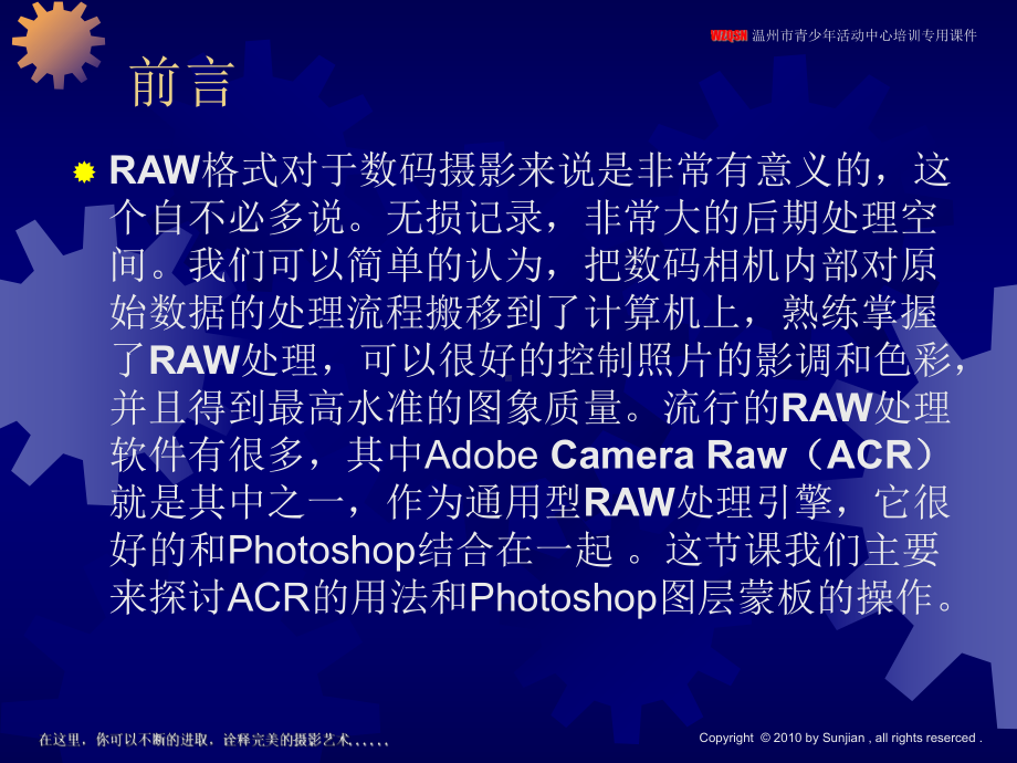 孙坚-第五讲-用Adobe-Camera-Raw处理照片和图层蒙板操作课件.ppt_第2页