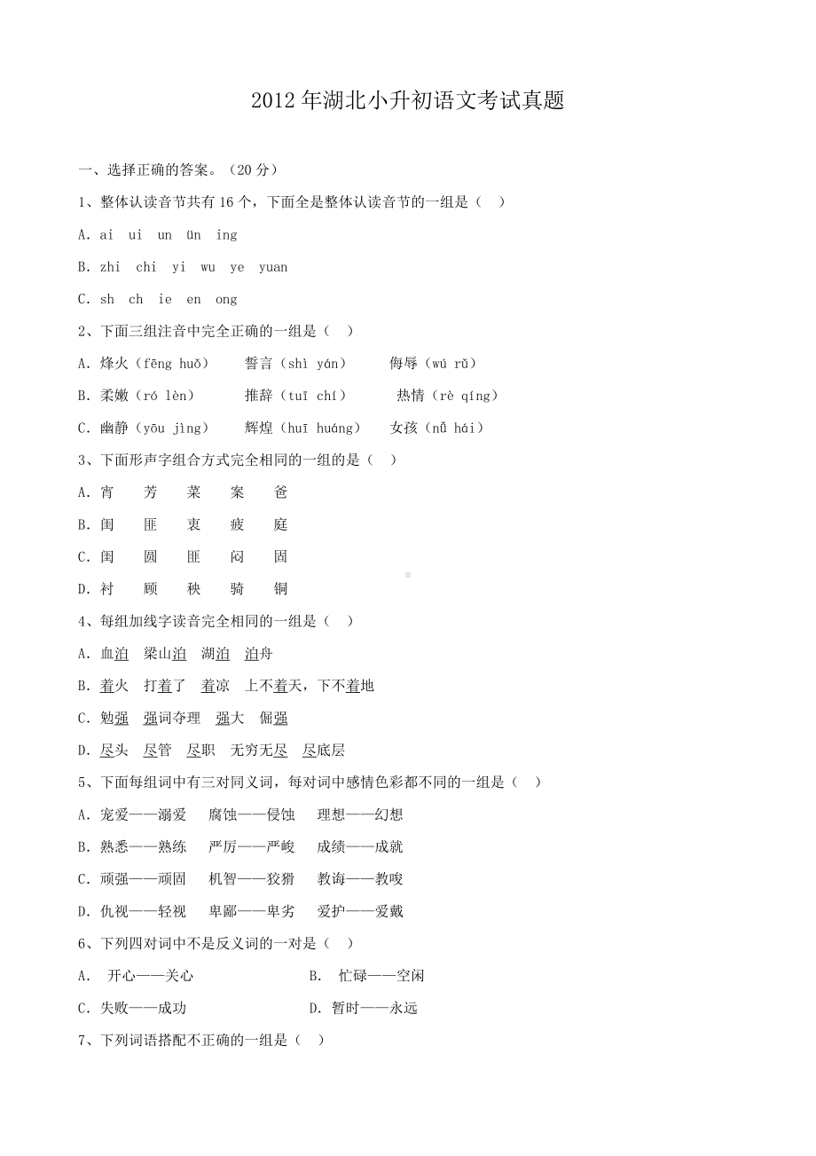 2012年湖北小升初语文考试真题.doc_第1页