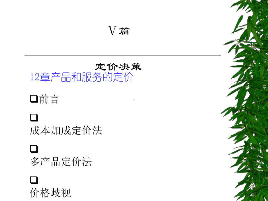 产品和服务的定价课件.ppt_第1页