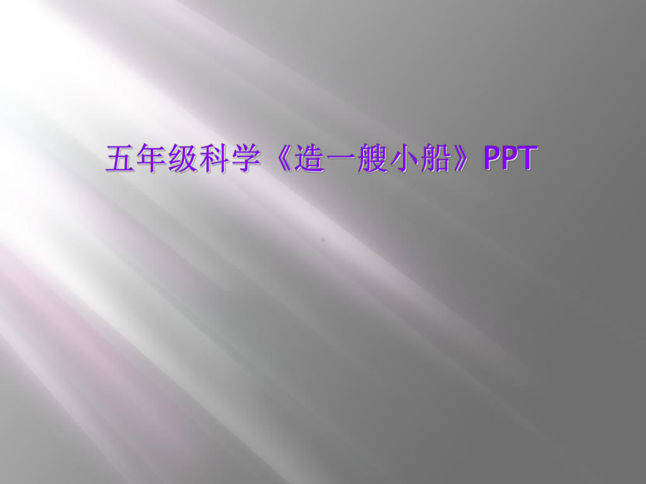 五年级科学《造一艘小船》PPT课件.ppt_第1页