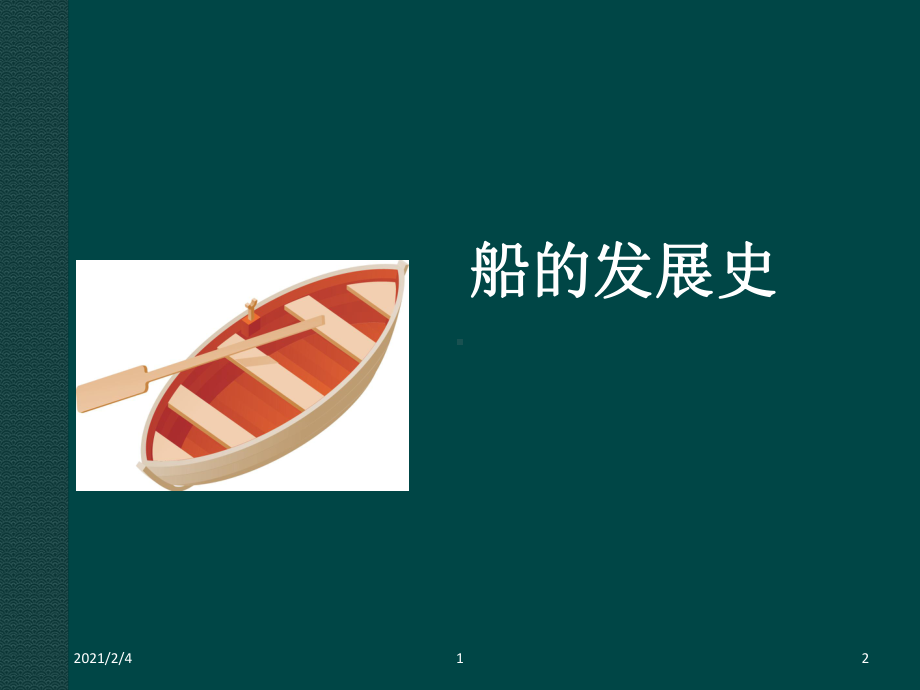 五年级科学《造一艘小船》PPT课件.ppt_第2页