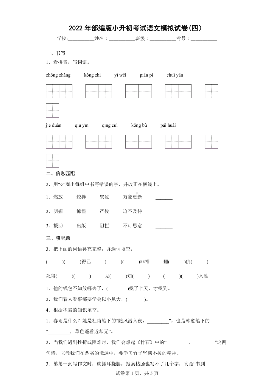 2022年部编版小升初考试《语文》模拟试卷(四）.docx_第1页