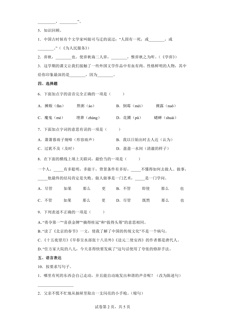 2022年部编版小升初考试《语文》模拟试卷(四）.docx_第2页