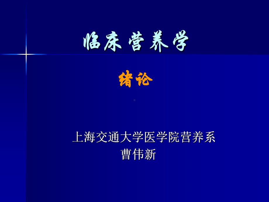 临床营养学绪论(精)课件.ppt_第1页