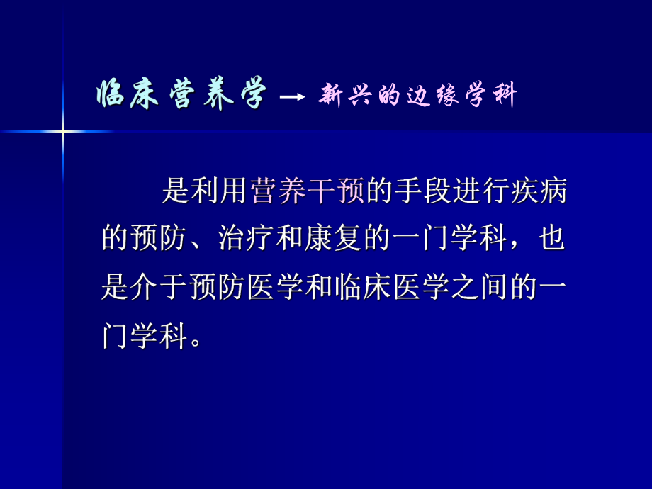 临床营养学绪论(精)课件.ppt_第3页