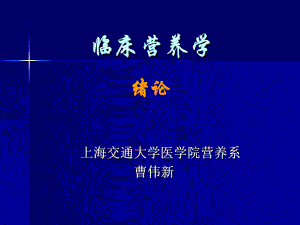 临床营养学绪论(精)课件.ppt