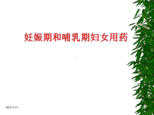 妊娠期和哺乳期妇女用药课件.ppt