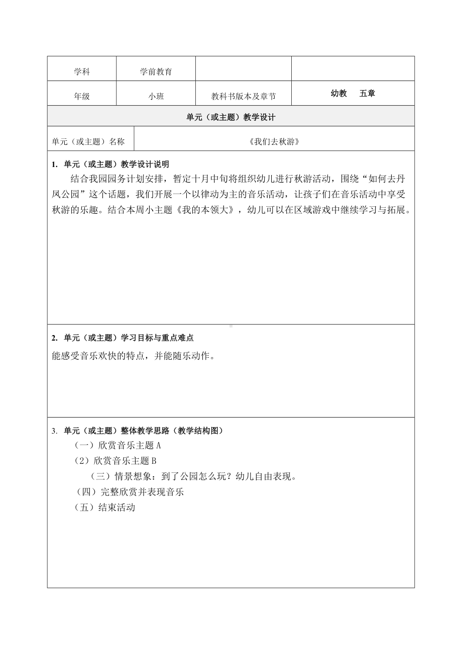 《我们去秋游》教学设计-优质教案.doc_第1页