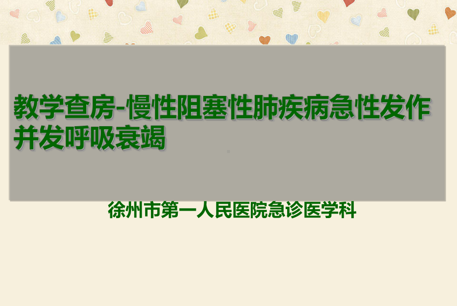 呼吸衰竭教学查房课件.ppt_第1页