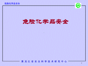 危险化学品安全培训PPT课件.ppt