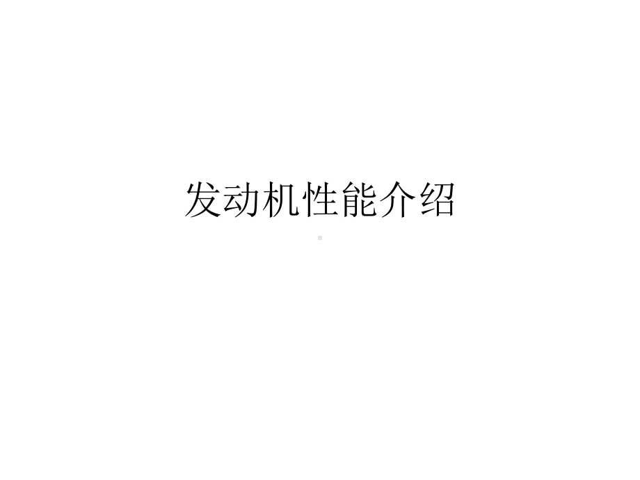 发动机性能介绍.ppt课件.ppt_第1页