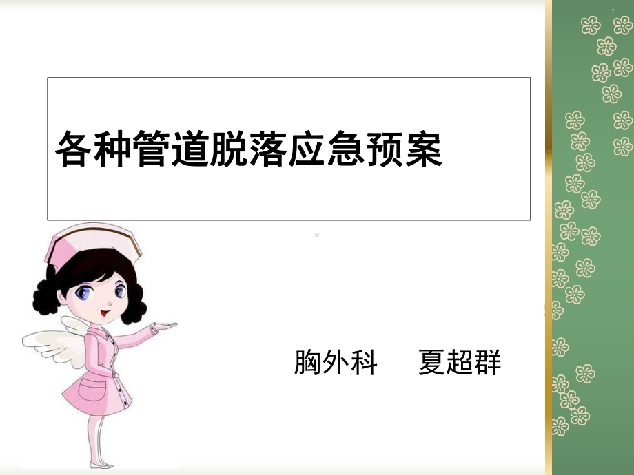 各种导管脱落应急预案.ppt课件.ppt_第1页