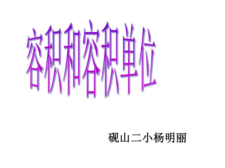 五年级下册数学优秀课件-3.6《容积和容积单位》人教新课标(秋)(共24张ppt).ppt_第1页