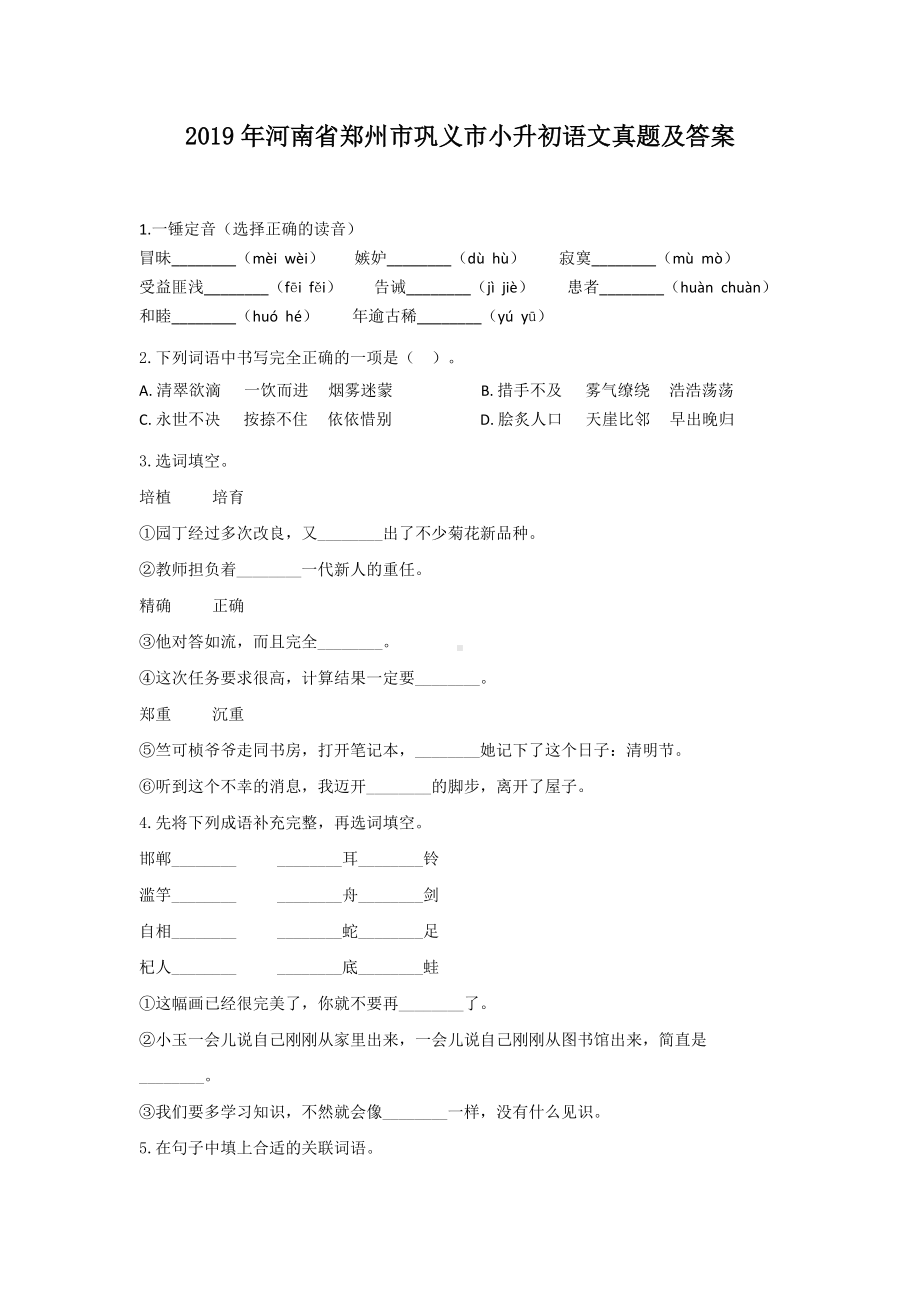 2019年河南省郑州市巩义市小升初语文真题及答案.doc_第1页