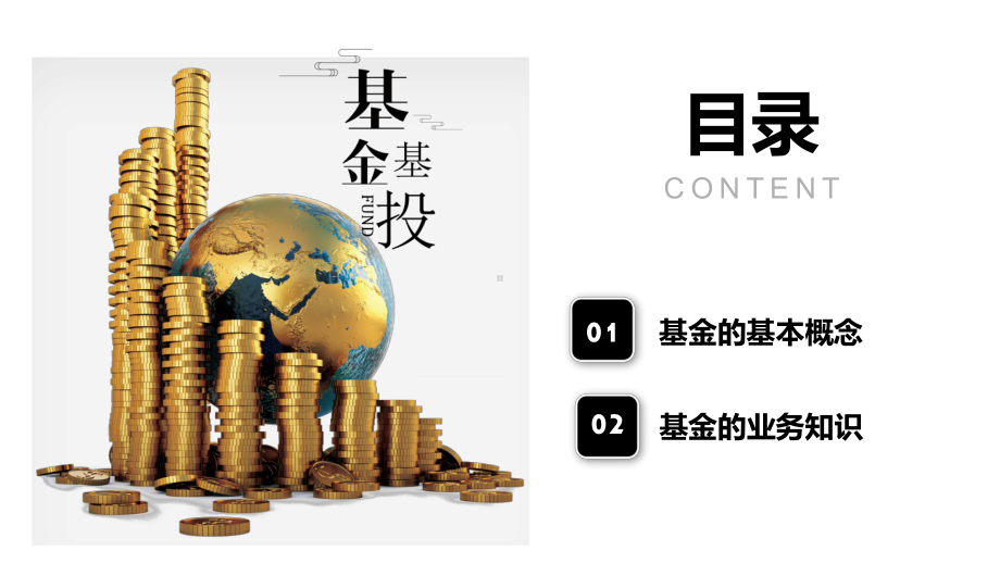 商务风格基金基础知识讲解基金基投讲座图文PPT教学课件.pptx_第2页