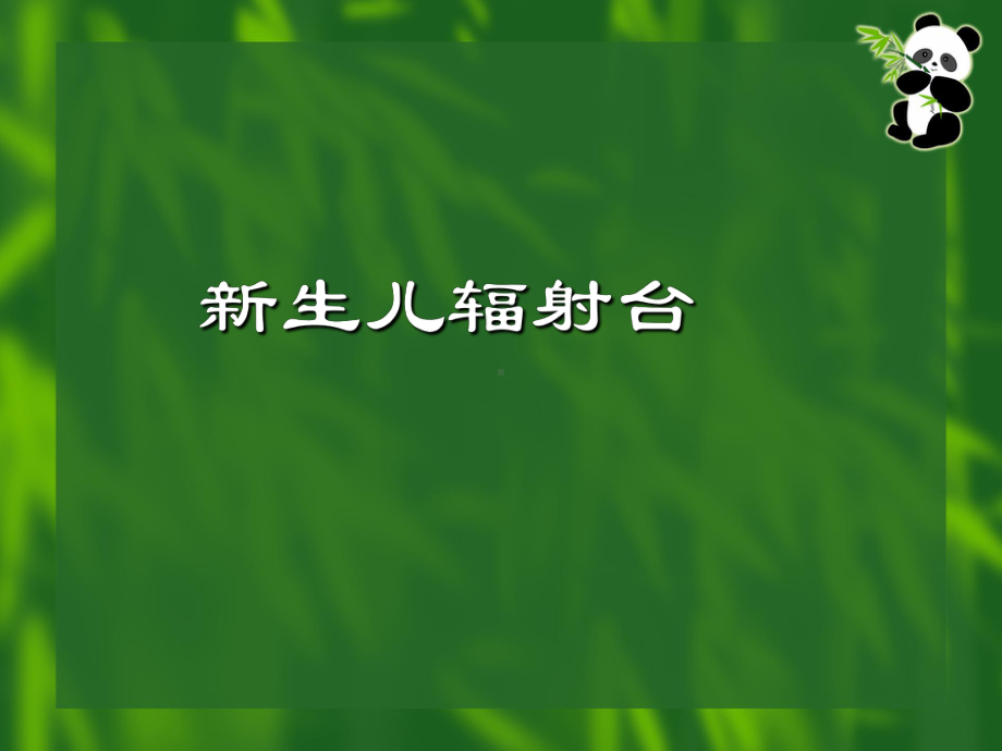 产房仪器设备操作流程讲义课件.ppt_第2页