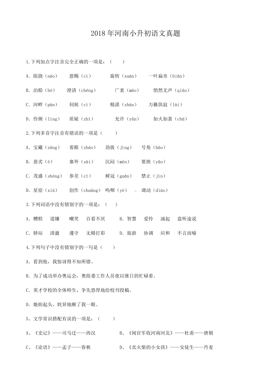 2018年河南小升初语文真题.doc_第1页