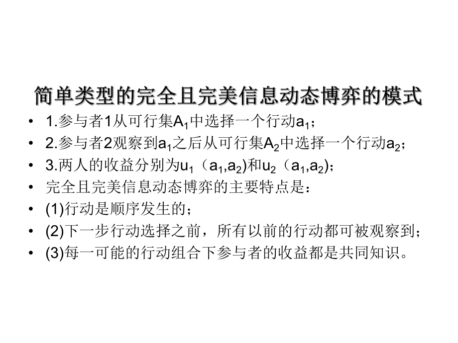 完全完美信息动态博弈课件.ppt_第1页