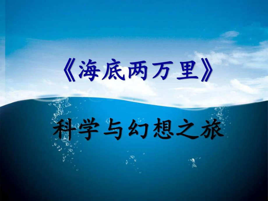 名著阅读《海底两万里》课件.ppt_第1页