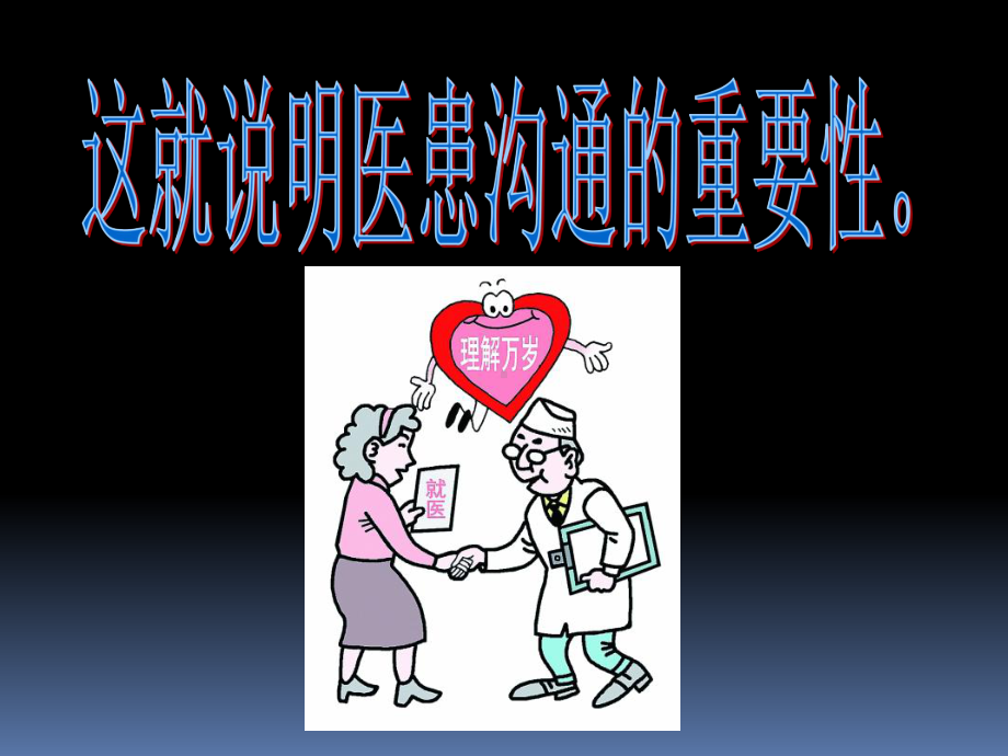 如何提高护患沟通PPT课件.ppt_第3页